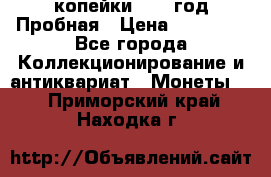 2 копейки 1971 год Пробная › Цена ­ 70 000 - Все города Коллекционирование и антиквариат » Монеты   . Приморский край,Находка г.